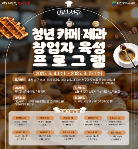 서구 청년 카페제과 및 외식업 창업자 대상 레시피 교육 포스터