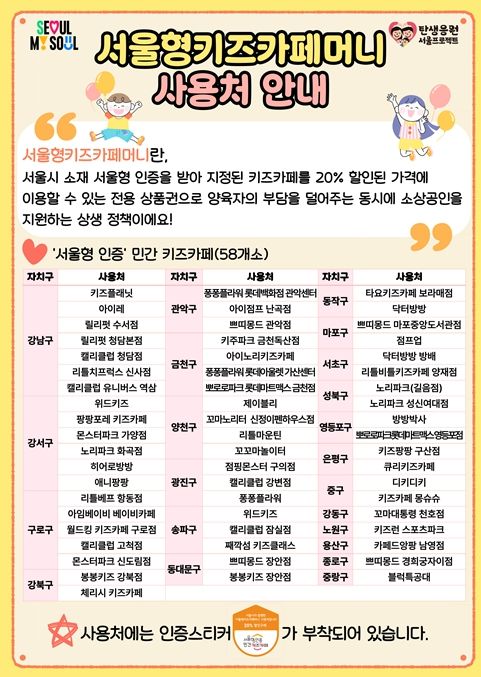 서울형키즈카페머니 포스터
