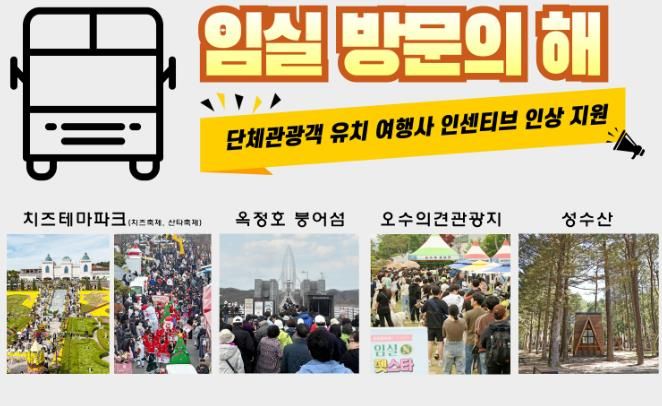 임실 방문의 해, 반드시 천만관광 달성…관광 지원 확대