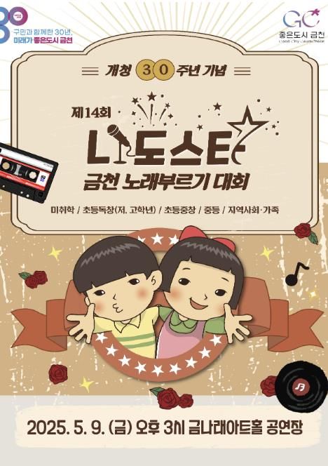 제14회 금천 ‘나도스타’ 노래부르기대회’ 홍보물