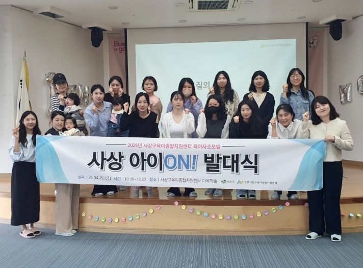 육아자조모임 「사상 아이 ON!」 발대식