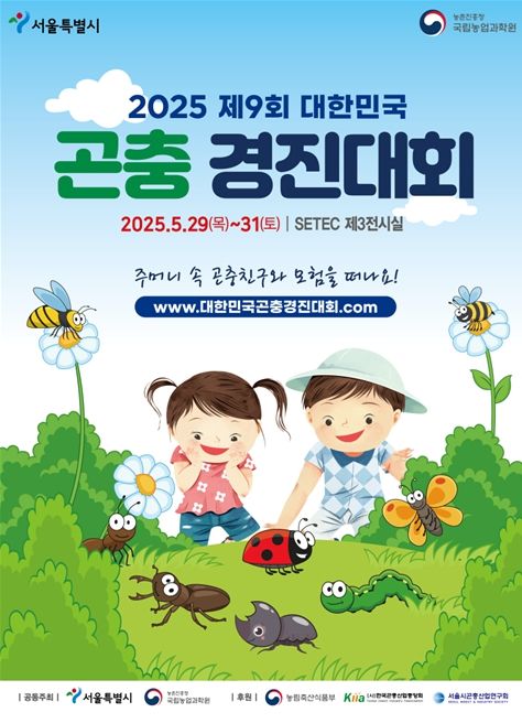 제9회 대한민국 곤충경진대회 포스터