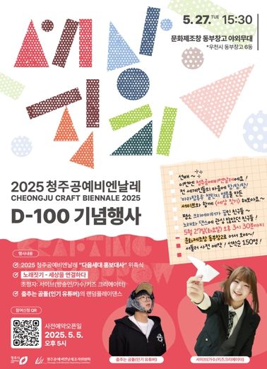 청주시, 서이브와 함께하는 2025 청주공예비엔날레 챌린지 공개