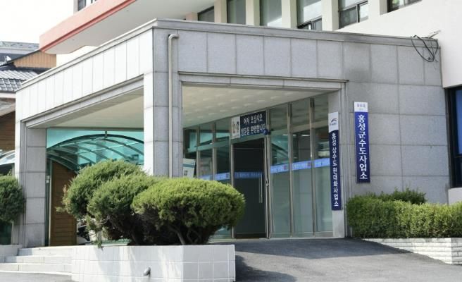 홍성군 수도사업소