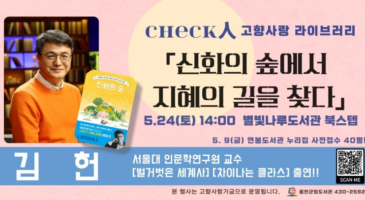 홍천군 체크인 고향사랑 라이브러리 「김헌 서울대 인문학연구원 교수 초청 강연」