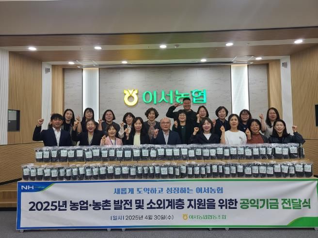 완주군 이서농협, 농업농촌 발전 및 소외계층 지원을 위한 공익기금전달식 가져