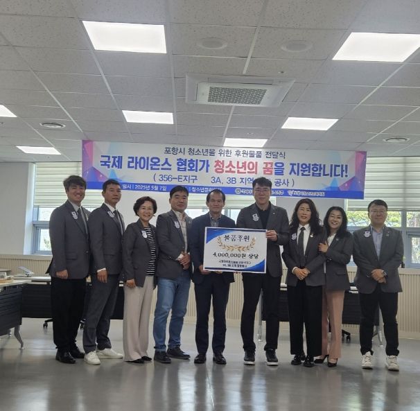 지난 7일 국제라이온스협회 356-E 지구(3A·3B 지역 합동봉사단)은 포항시청소년재단에 400만 원 상당의 AI 체험장비와 플레이스테이션을 기부했다.