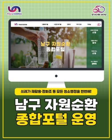 부산 남구, 자원순환 종합포털 시범 운영 시작