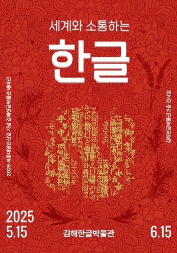 세계와 소통하는 한글’테마전 개최