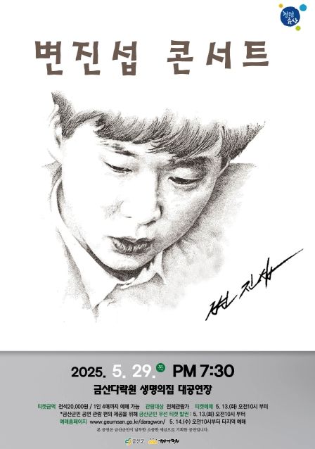 변진섭 씨 사진 및 공연 홍보물