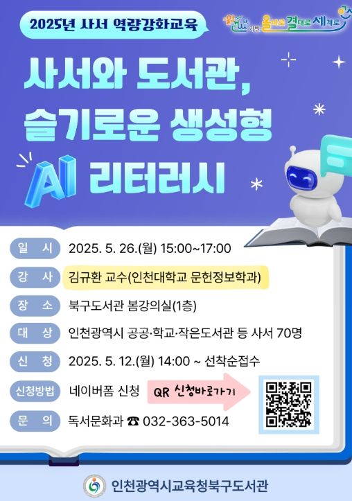 사서 대상 생성형 AI 리터러시 교육