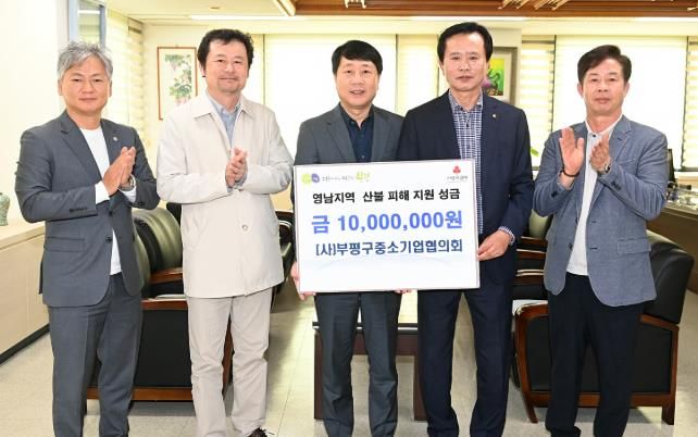 (사)부평구중소기업협의회, 영남지역 산불 피해 복구 성금 1천만원 기부