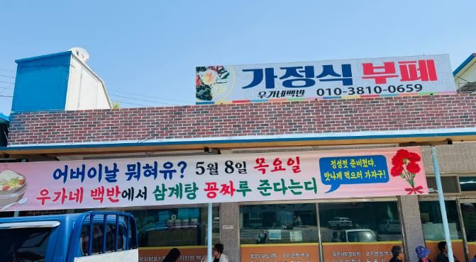 우가네 백반 삼계탕 나눔