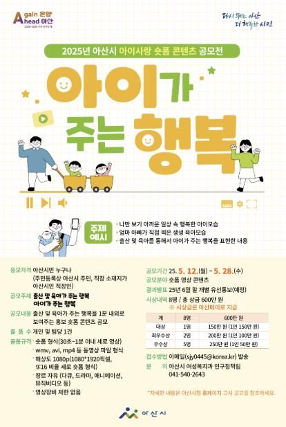 ‘2025 아이사랑 숏폼 콘텐츠 공모전’ 안내 포스터