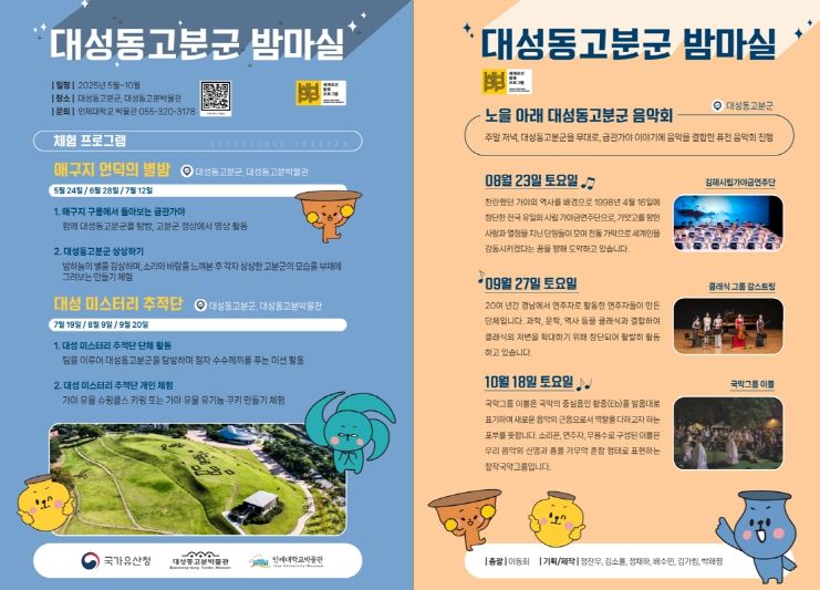 김해시 ‘대성동고분군 밤마실’ 프로그램