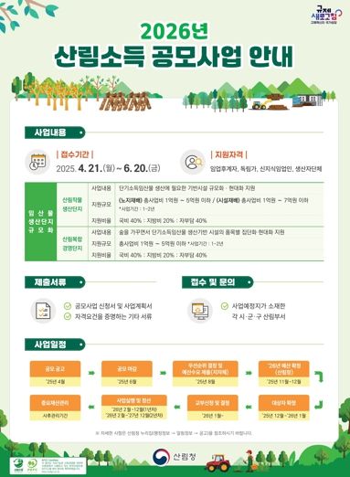 금산군 2026년 산림소득 공모사업 홍보물