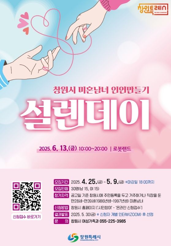 창원특례시, 미혼남녀 인연만들기‘설렌데이’에 240명 신청 접수