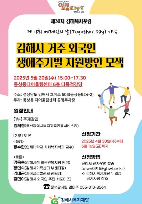 제18회 세계인의 날 기념 『제30차 김해복지포럼』 개최