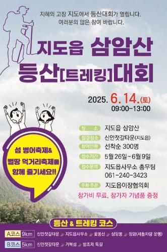 신안군 지도읍 병어 맛보며 오르는 삼암산 등산대회