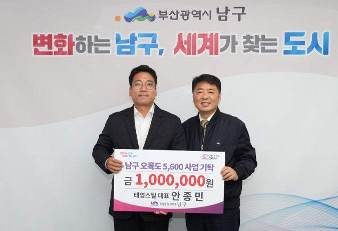 남구 태영스틸 대표 안종민, 이웃돕기 성금 전달