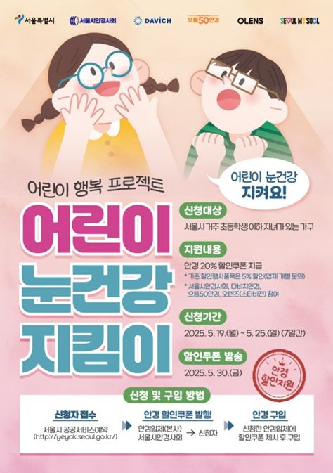 ‘어린이 눈건강 지킴이 사업’ 온라인 포스터