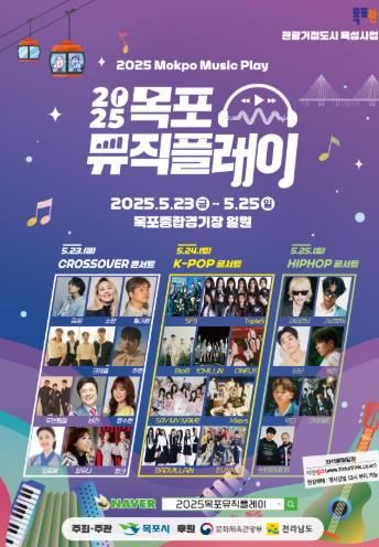 2025 목포 뮤직플레이 포스터