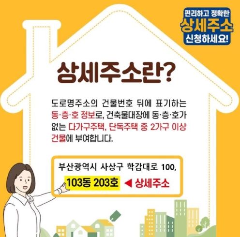 부산 사상구, 편리하고 정확한 상세주소 신청하세요