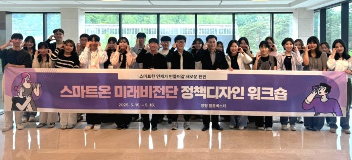 2025 스마트온 미래비전단 정책디자인 워크숍