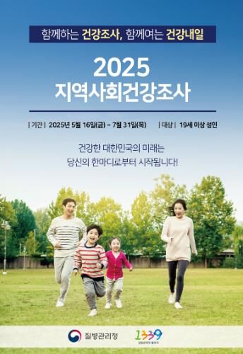 고흥군, ‘2025년 지역사회건강조사’ 5월 16일부터 실시