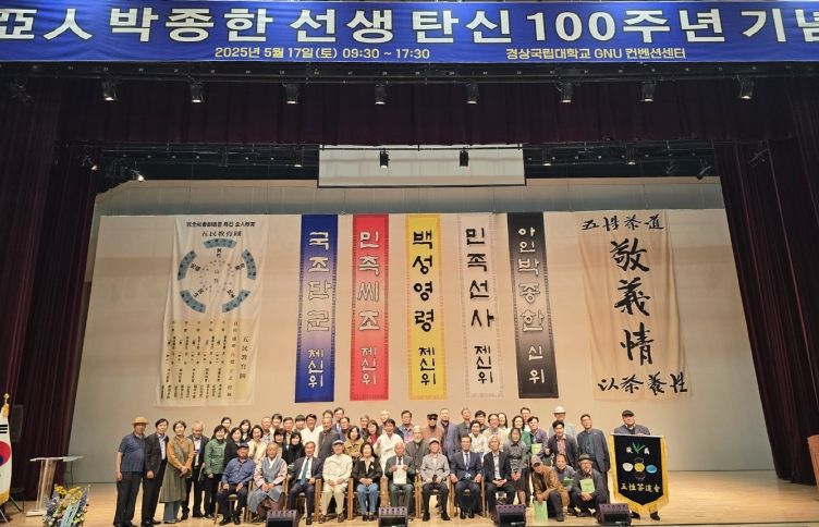 아인 박종한 선생 탄신 100주년 기념행사가 5월 17일 하루 동안 경상국립대학교 GNU컨벤션센터에서 열렸다. 행사 종료 후 주요 관계자들이 기념 촬영을 하고 있다.