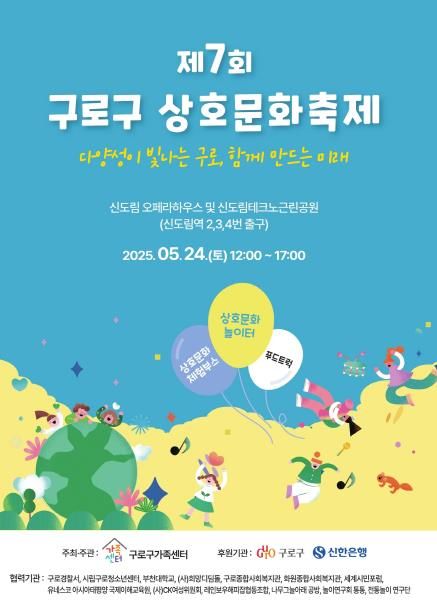 제7회 상호문화축제 홍보 포스터