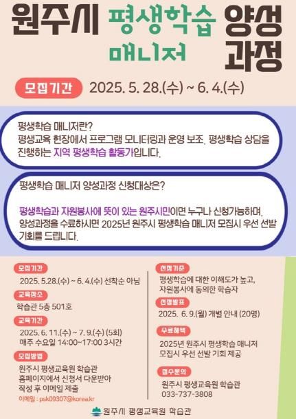 원주시 평생학습 매니저 양성과정 안내문
