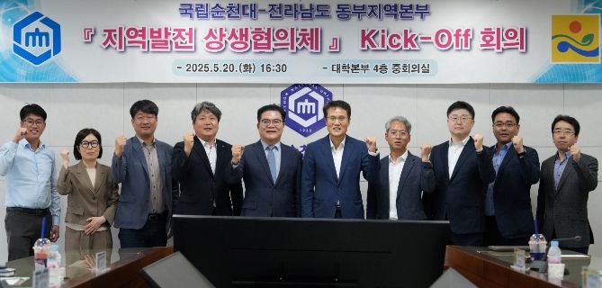 전남도-순천대 지역발전 상생 협의체