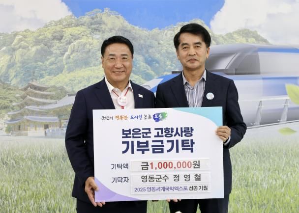 정영철 영동군수, 보은군청 방문... 국악엑스포 협조 요청 및 고향사랑기부금 기탁