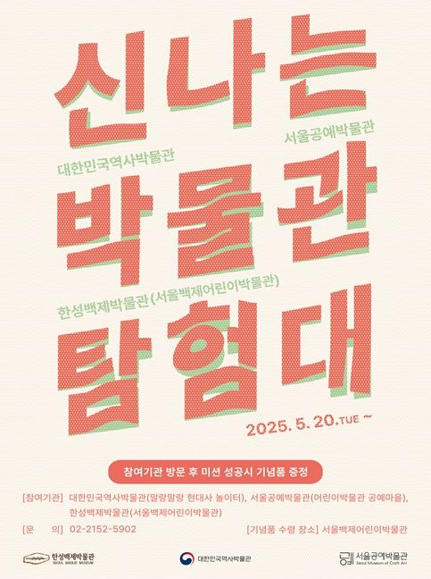 '신나는 박물관 탐험대' 포스터