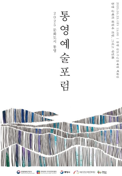 2025 ‘통영예술포럼’ 개최