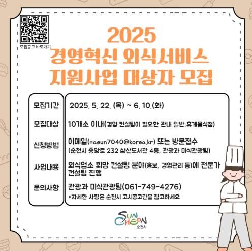 순천시, 2025경영혁신 외식서비스 지원사업 대상자 모집