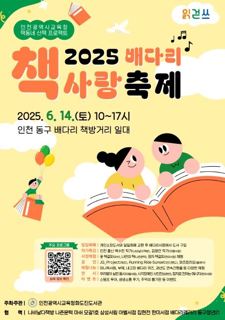 2025년 배다리 책사랑 축제