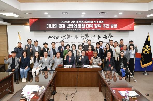 민주평화통일자문회의 원주시협의회, 2025년 2분기 정기회의 개최