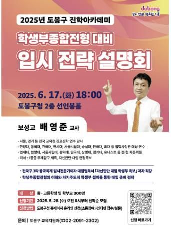 도봉구, 2025 학생부종합전형 대비 입시 전략 설명회 홍보 포스터