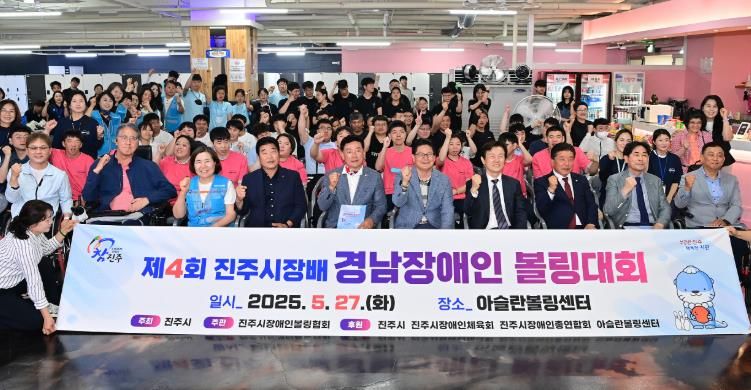 ‘제4회 진주시장배 경남 장애인볼링대회’개최