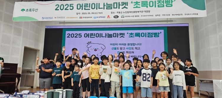 초록우산, 하동군에서 어린이 마켓 “초록이 점빵” 개최