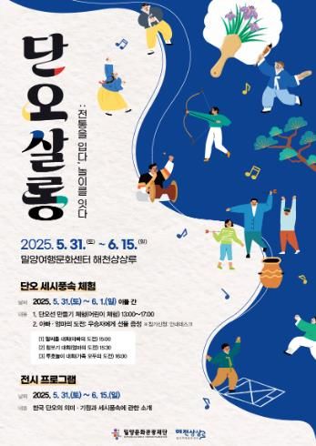 ‘단오살롱: 전통을 입다, 놀이를 잇다’포스터