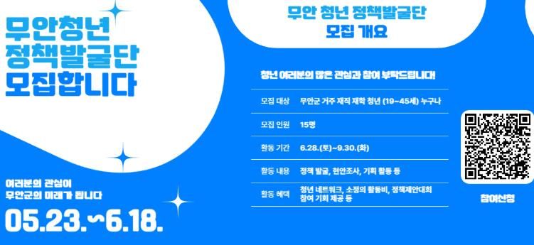 무안군청년플랫폼, ‘무안 청년 정책 발굴단’ 참여자 모집