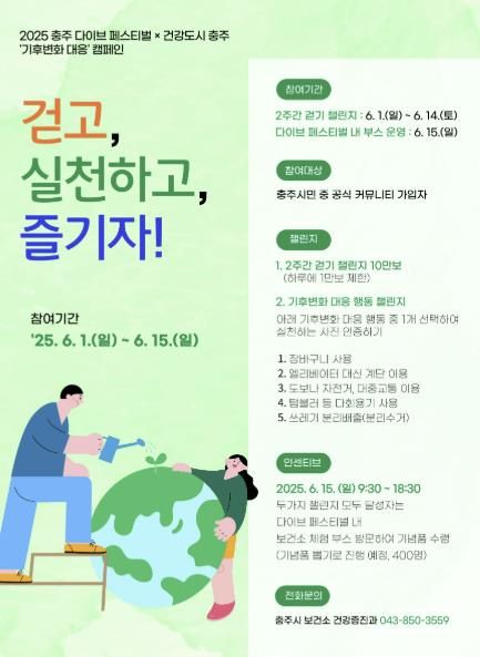 충주시,‘기후변화 대응’건강도시 캠페인 추진