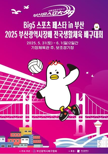빅(BIG)5 부산광역시장배 전국 생활체육 배구대회