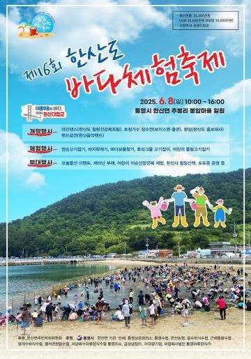 통영시, 제16회 한산도 바다체험축제 개최!