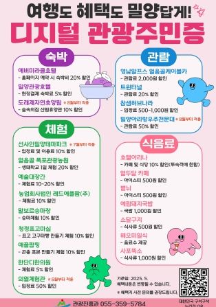 밀양시,‘여행도 혜택도 밀양답게’디지털 관광주민증 발급 시작