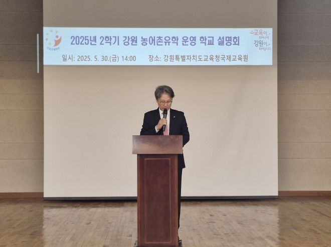 강원특별자치도교육청, 2025년 2학기 강원 농어촌유학 운영학교 설명회 개최