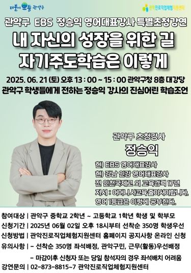 관악구, EBS 대표강사가 알려주는 ‘진짜공부, 진짜인생을 위한 자기주도 학습법’